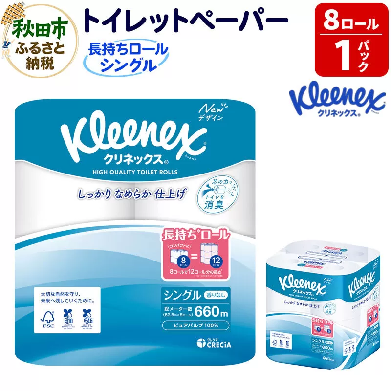 トイレットペーパー クリネックス シングル 長持ち 8ロール×1パック 秋田市オリジナル 新生活 [トイレットペーパー] 秋田県秋田市