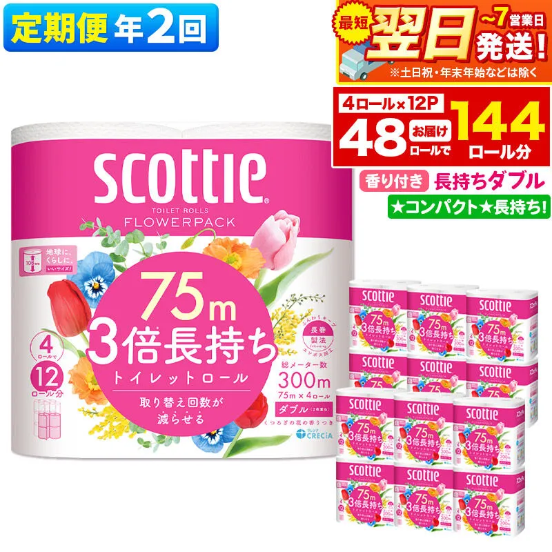 《6ヶ月ごとに2回お届け》定期便 トイレットペーパー スコッティ フラワーパック 3倍長持ち〈香り付〉4ロール(ダブル)×12パック 最短翌日発送 [スコッティ フラワーパック トイレットペーパー 日本製紙クレシア 定期便 新生活] 秋田県秋田市