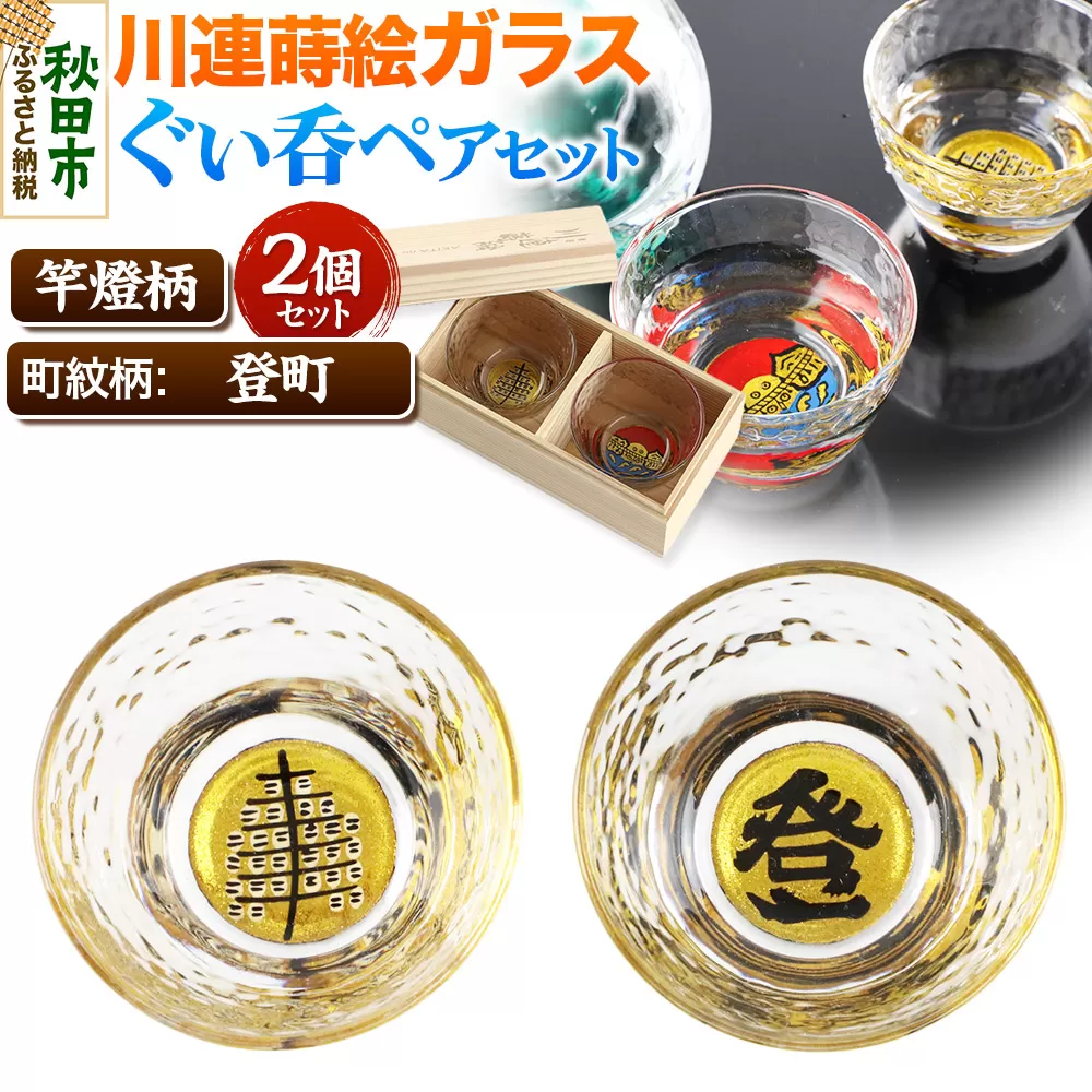 川連蒔絵ガラスぐい呑ペアセット【竿燈柄・登町「登」】2個セット