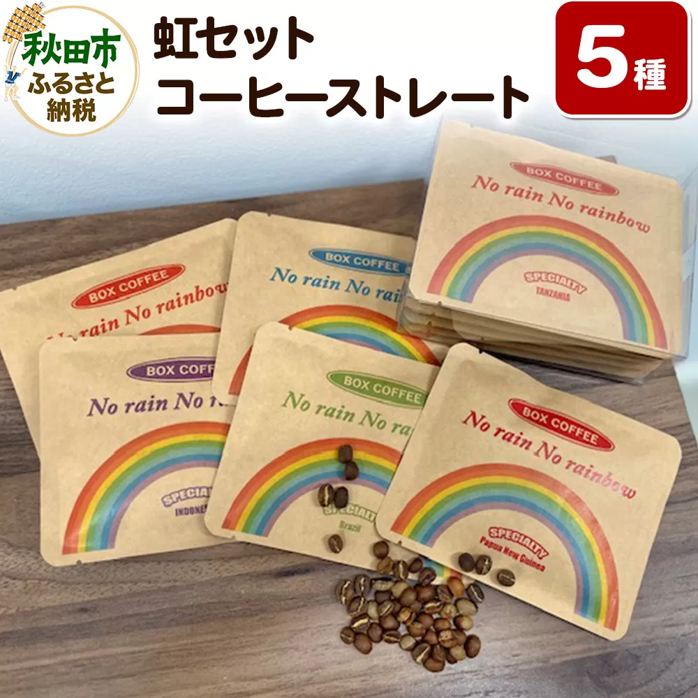 「虹セット」 コーヒーストレート5種×1袋 詰め合わせ 珈琲 ドリップバッグ