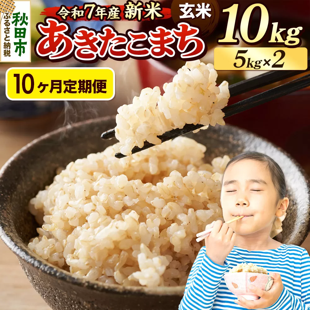 《令和7年産 新米先行受付》《定期便10ヶ月》 米 あきたこまち 10kg（5kg×2袋） 【玄米】 秋田県産