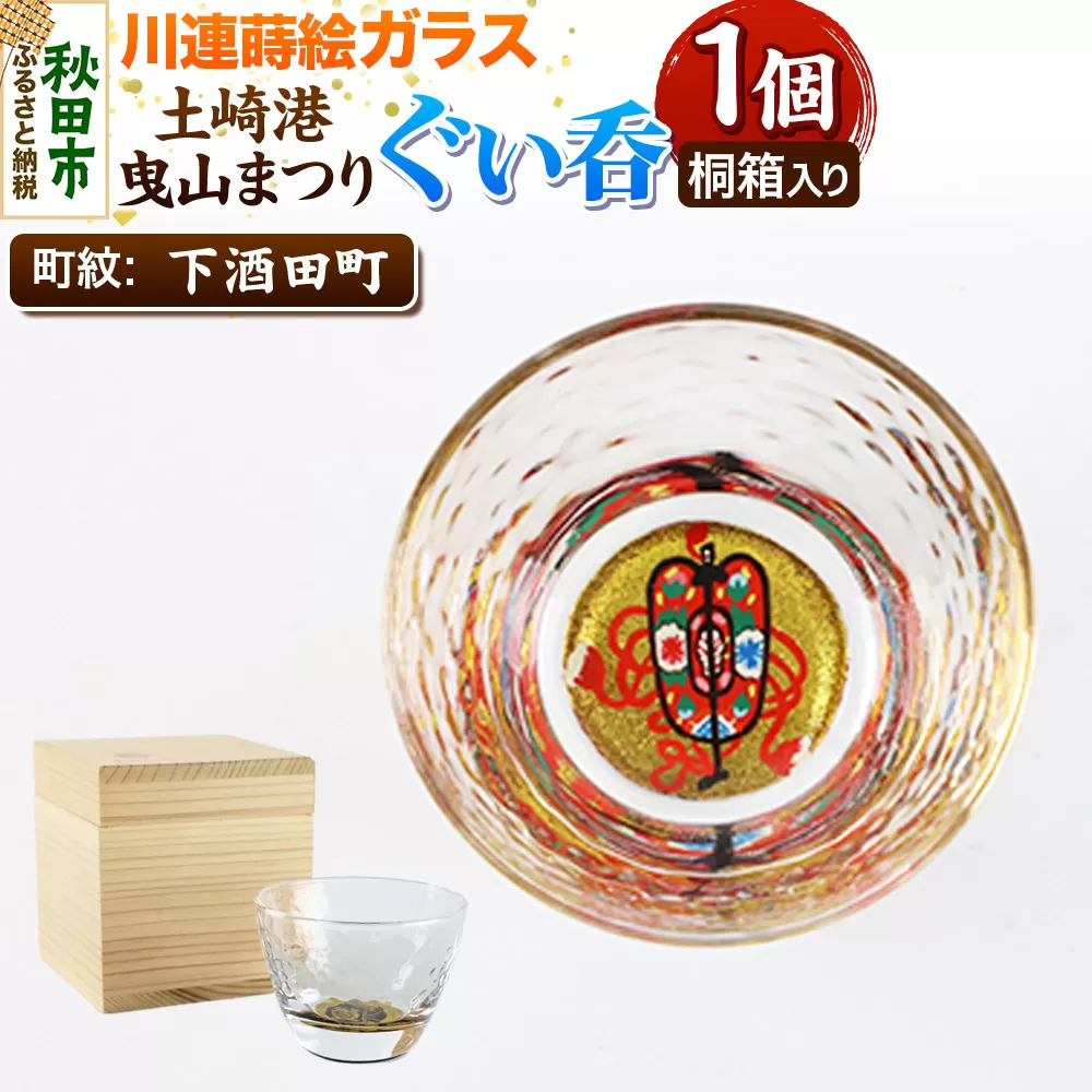 川連蒔絵ガラス 土崎港曳山まつり町紋ぐい呑（杉箱入り）【下酒田町】 秋田県秋田市