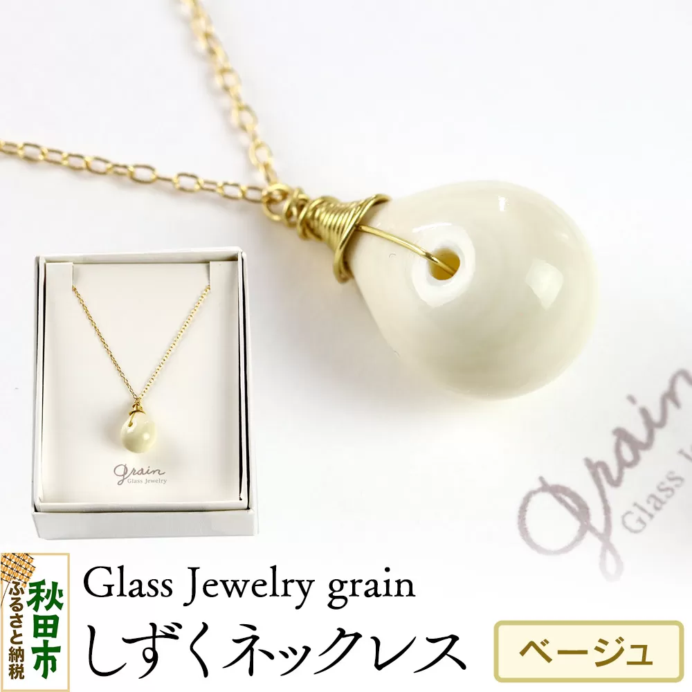 しずくネックレス 【ベージュ】ガラスジュエリー Glass Jewelry grain アクセサリー 秋田 秋田県秋田市