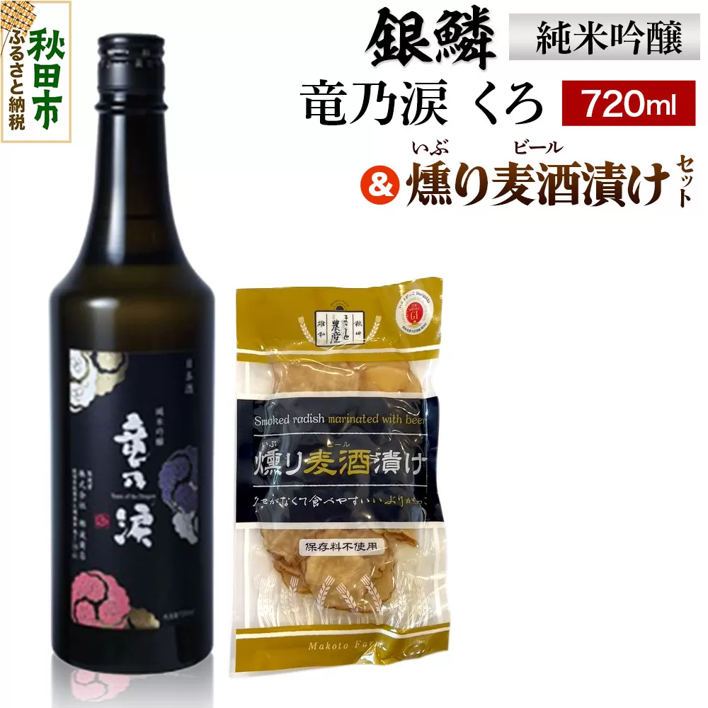 銀鱗 純米吟醸 竜乃涙 くろ 720ml & 燻り麦酒漬け セット 日本酒 酒 秋田 漬物 地酒 那波商店 秋田県秋田市