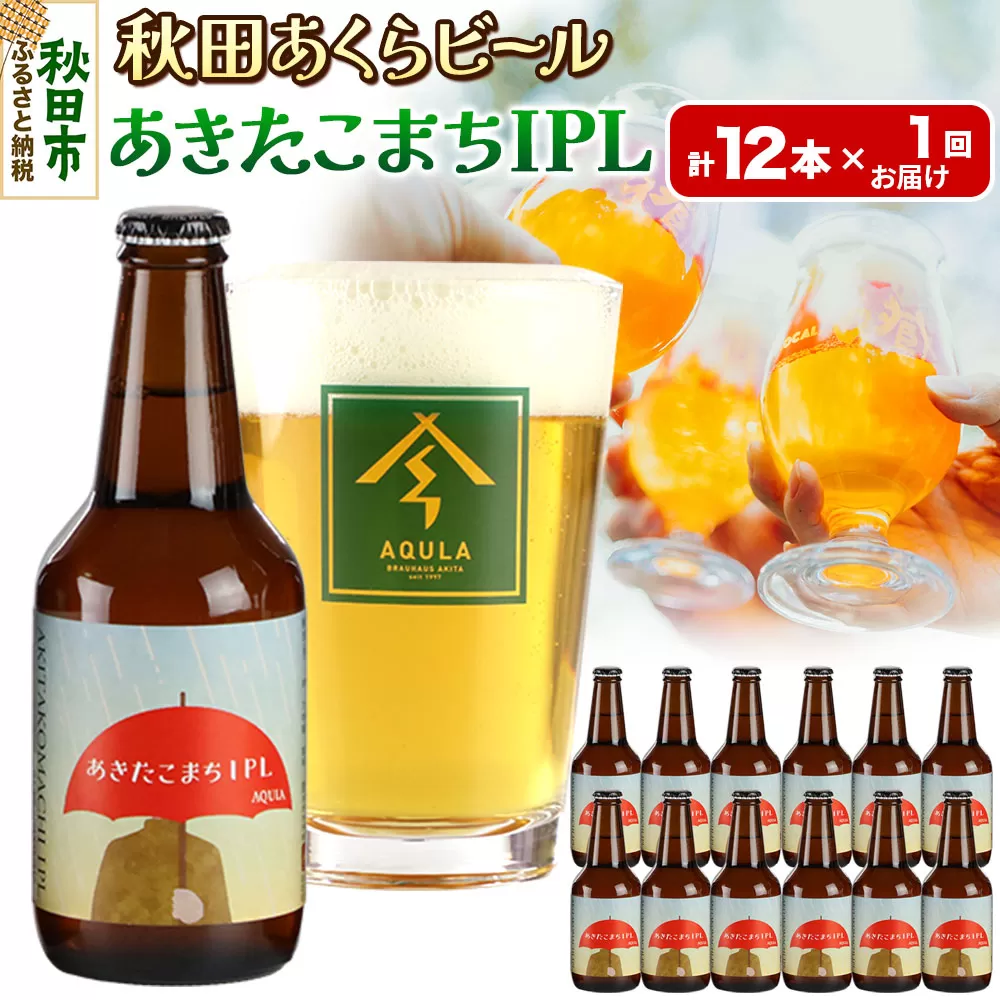 【秋田の地ビール】秋田あくらビール あきたこまちIPL 12本セット(330ml×計12本)