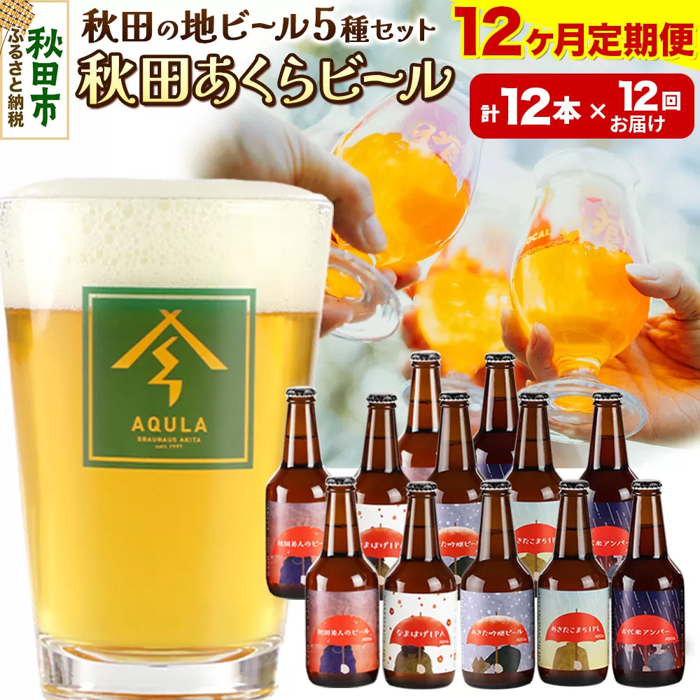 《定期便12ヶ月》【秋田の地ビール】秋田あくらビール国際審査会受賞ビール＆ギフトセット(各330ml×計12本) クラフトビール 飲み比べ