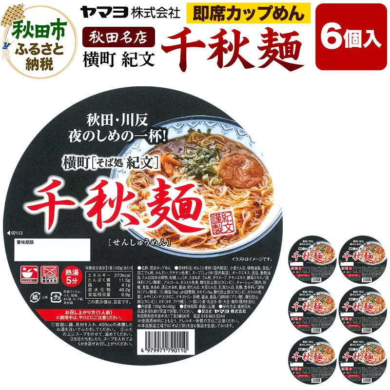 即席カップめん 横町紀文 千秋麺 6個入