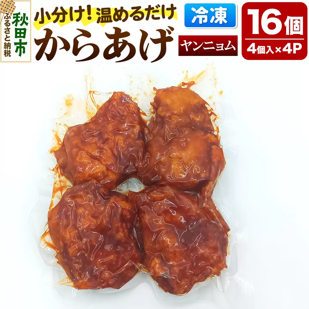 からあげ【ヤンニョム】4個入×4パック 唐揚げ 総菜 おかず つまみ 鶏肉