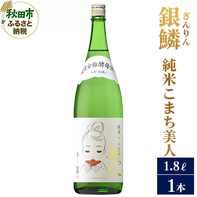 日本酒 銀鱗(ぎんりん)純米こまち美人 1.8L×1本