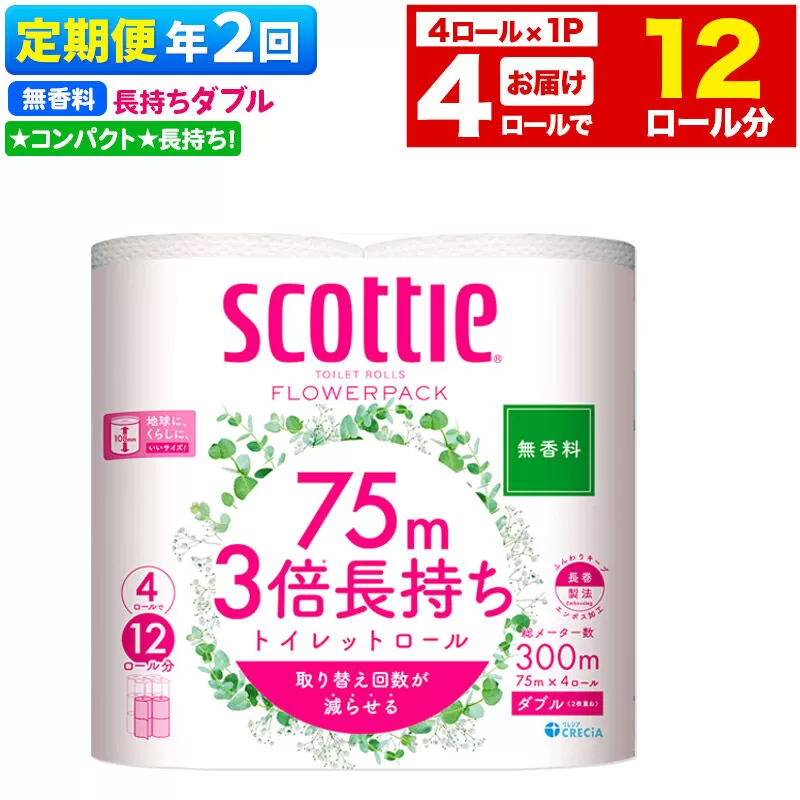 《6ヶ月ごとに2回お届け》定期便 スコッティ フラワーパック 3倍長持ち 4ロール(ダブル)〈無香料〉×1パック 秋田市オリジナル 新生活 [トイレットペーパー] 秋田県秋田市