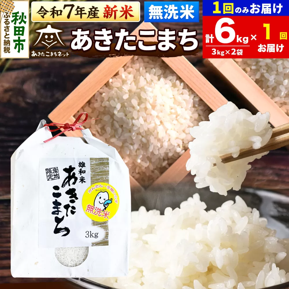 《令和7年産 新米受付》あきたこまち 清流米 6kg(3kg×2袋)【無洗米】 秋田市雄和産