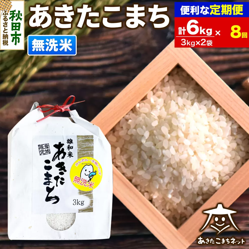 《定期便8ヶ月》あきたこまち 清流米 6kg(3kg×2袋)【無洗米】 秋田市雄和産 秋田県秋田市