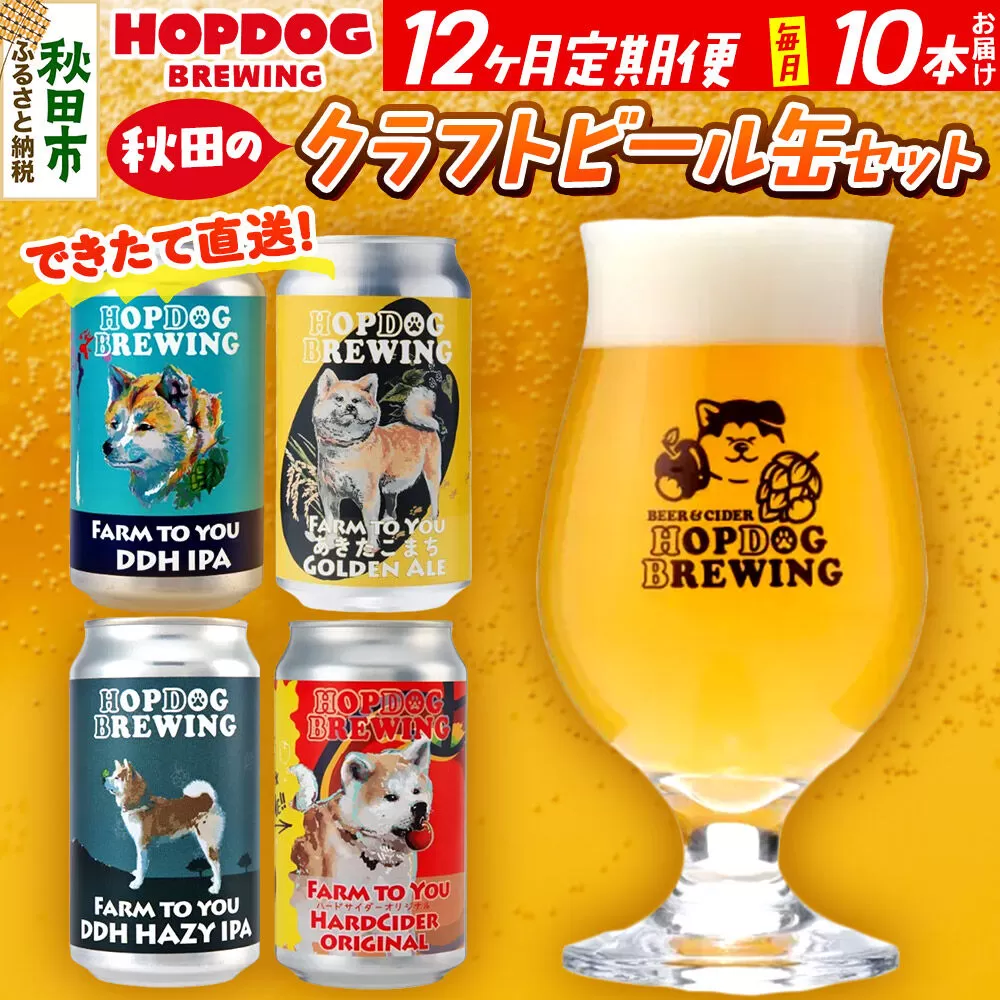 《定期便12ヶ月》【できたて直送！】HOPDOG BREWING 秋田の素材を活かしたクラフトビール・ハードサイダー 毎月10本セット クラフトビール 飲み比べ ホップドッグブルーイング [HOPDOG BREWING 秋田の素材を活かした地ビール] 秋田県秋田市