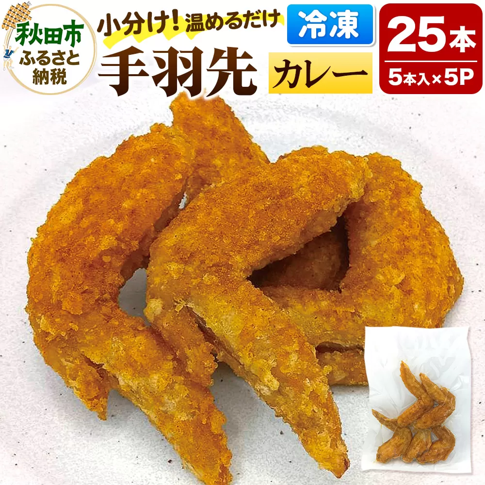 手羽先のからあげ【カレー】5本入×5パック 唐揚げ 総菜 おかず つまみ 鶏肉