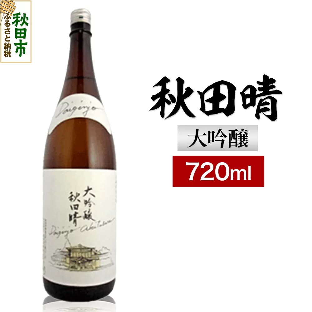 秋田晴 大吟醸 720ml 日本酒 酒 秋田 地酒 秋田酒造 秋田県秋田市