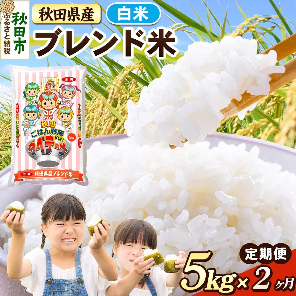米《定期便2ヶ月》ブレンド米【白米】 米どころ秋田県産 精米 5kg（5kg×1袋） [米 お米 こめ 白米 精米 ブランド米 小分け ご飯 ごはん 米どころ 秋田県産 5kg袋] 秋田県秋田市