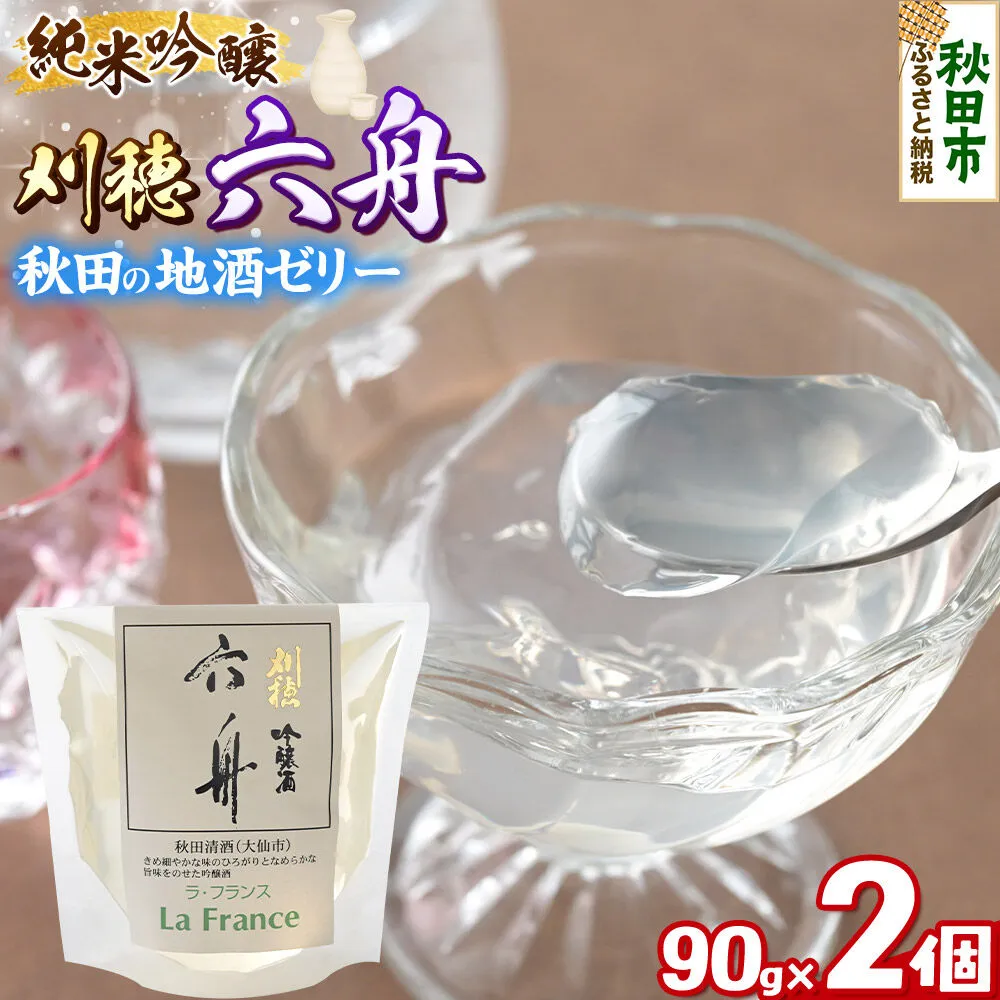 秋田 地酒ゼリー 刈穂 純米吟醸 六舟 2個セット La France [地酒ゼリー 日本酒ゼリー ほろ酔いスイーツ セット 秋田県産] 秋田県秋田市