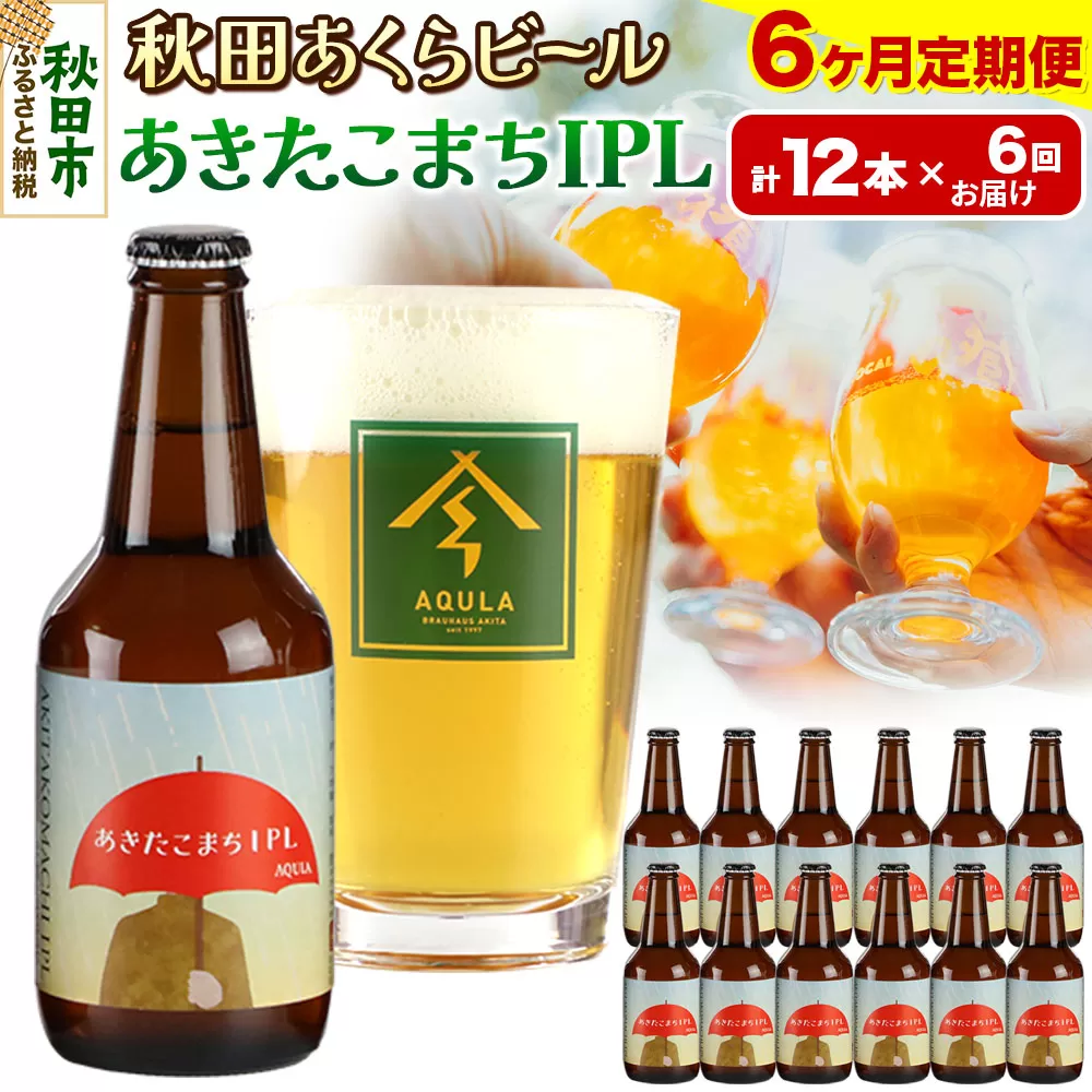 《定期便6ヶ月》【秋田の地ビール】秋田あくらビール あきたこまちIPL 12本セット(330ml×計12本)