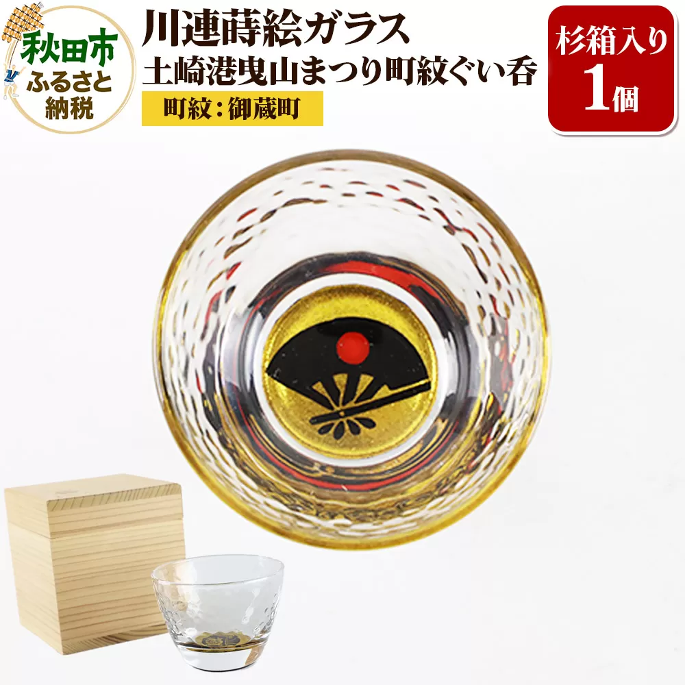 川連蒔絵ガラス 土崎港曳山まつり町紋ぐい呑（杉箱入り）【御蔵町】 秋田県秋田市