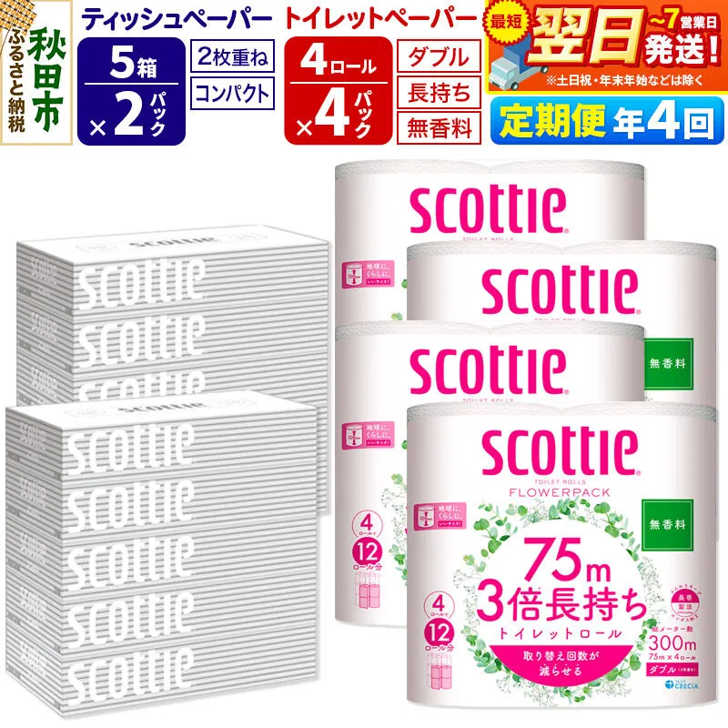 《3ヶ月ごとに4回お届け》定期便 トイレットペーパー スコッティ 3倍長持ち 無香料 4ロール(ダブル)×4P ＆ ティッシュペーパー スコッティ10箱(5箱×2P) 秋田市オリジナル 最短翌日発送 [スコッティ フラワーパック トイレットペーパー 日本製紙クレシア ティッシュ スコッティ(SCOTTIE) スコッティティシュー 定期便 新生活] 秋田県秋田市