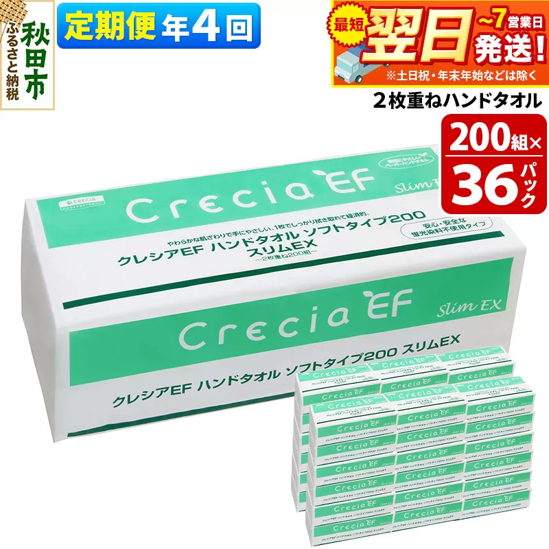 最短翌日発送《3ヶ月ごとに4回お届け》定期便 ハンドタオル クレシアEF ソフトタイプ200 スリムEX 2枚重ね 200組(400枚)×36パック 秋田県秋田市