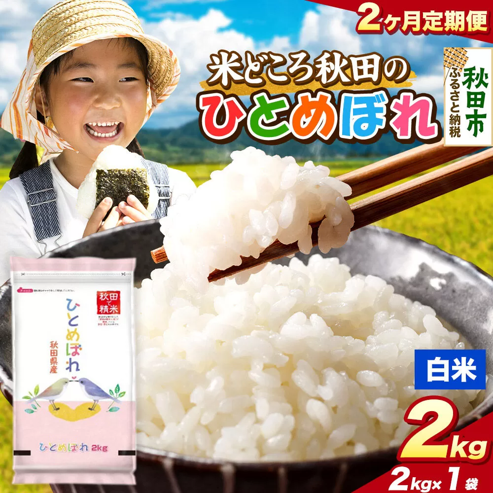 米《定期便2ヶ月》ひとめぼれ【白米】 米どころ秋田県産 令和7年産 精米 2kg（2kg×1袋） [米 お米 こめ 白米 精米 ブランド米 小分け ご飯 ごはん 米どころ 秋田県産 2kg袋] 秋田県秋田市