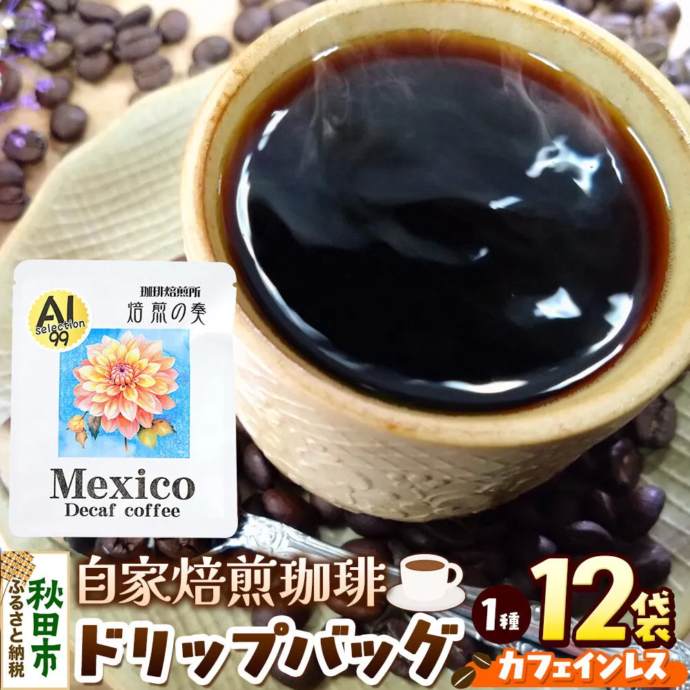 コーヒー 自家焙煎珈琲 ドリップバッグ カフェインレス 12g×12袋 計144g [スペシャリティ コーヒー ドリップバッグ カフェインレス 就労継続支援B型事業] 秋田県秋田市