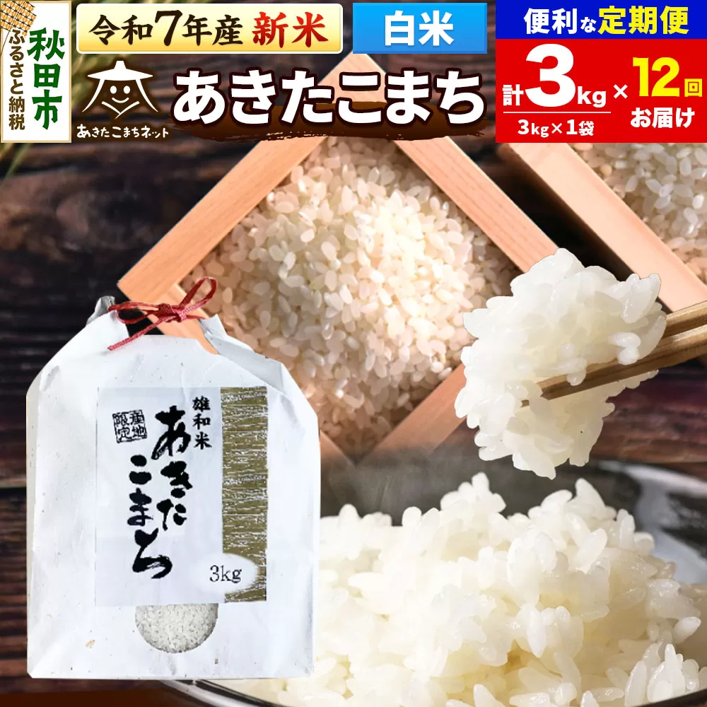 《令和7年産 新米受付》《定期便12ヶ月》あきたこまち 清流米 3kg【白米】 秋田市雄和産