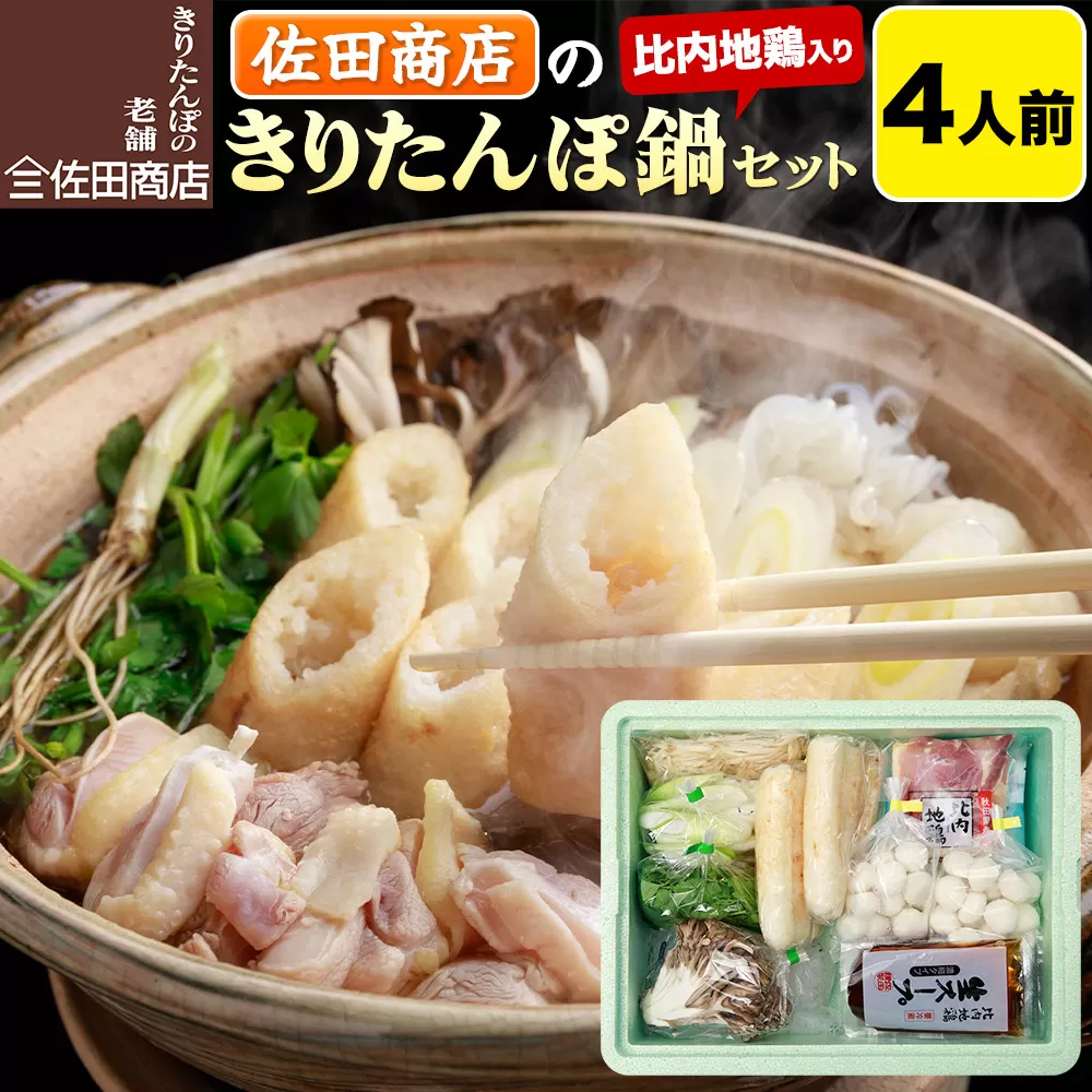 きりたんぽ 佐田商店 の きりたんぽ鍋 セット 4人前 秋田 手作りきりたんぽ8本入 比内地鶏 冷蔵 秋田県秋田市
