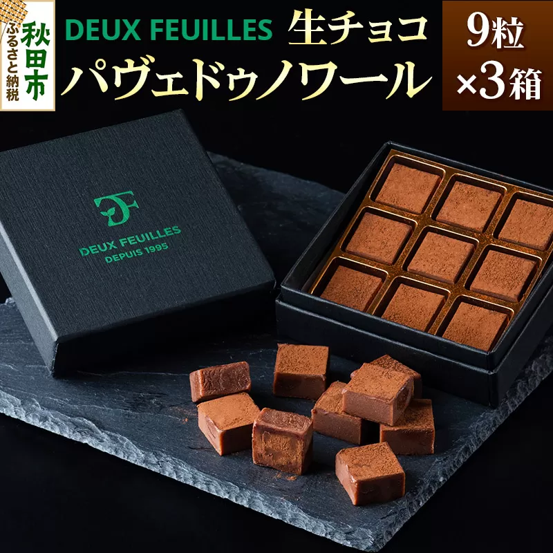 生チョコ パヴェドゥノワール 9粒×3箱セット パティスリー ドゥ・フィーユ
