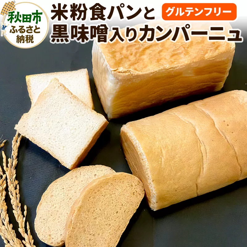 グルテンフリー【米粉食パンと黒味噌入りカンパーニュ】のセット 米粉パン チカップお米パン 米粉 小麦アレルギー