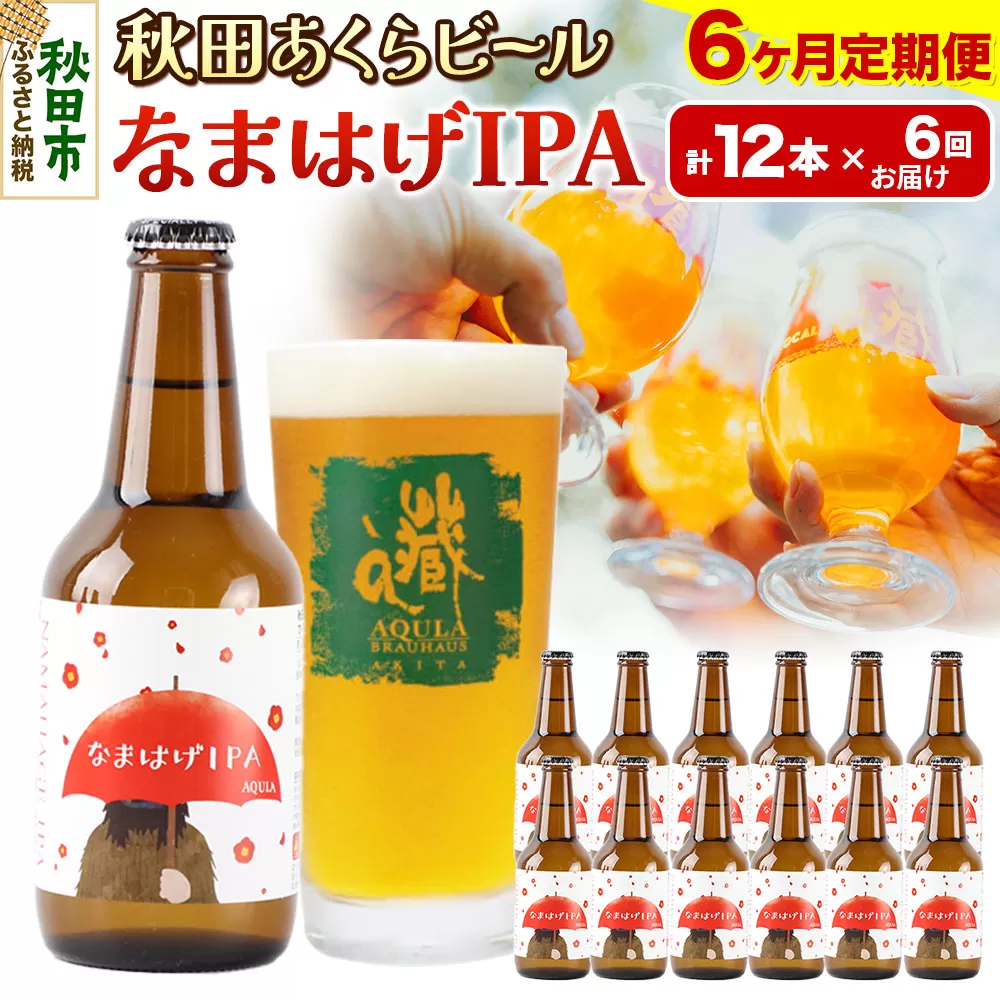 《定期便6ヶ月》【秋田の地ビール】秋田あくらビール なまはげIPA 12本セット(330ml×計12本)