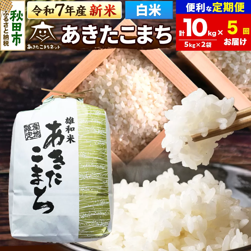《令和7年産 新米受付》《定期便5ヶ月》あきたこまち 清流米 10kg(5kg×2袋)【白米】 秋田市雄和産