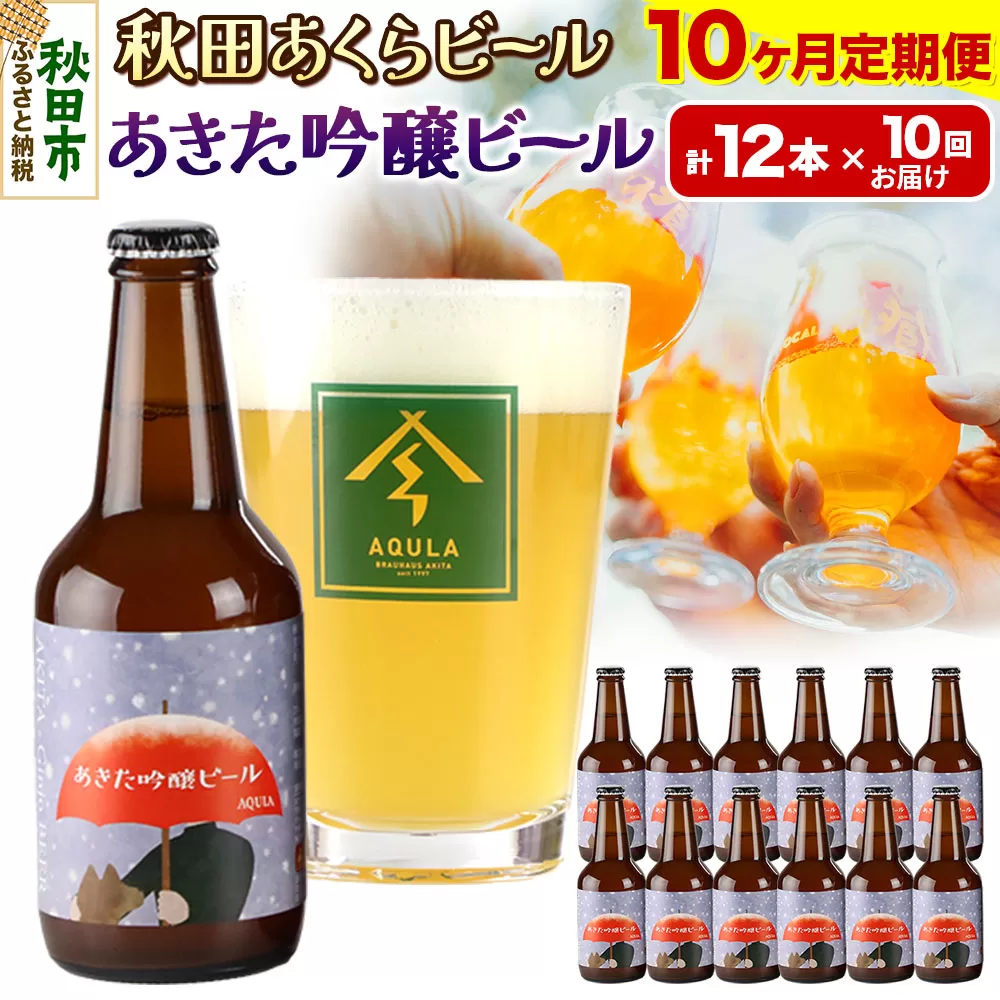 《定期便10ヶ月》【秋田の地ビール】秋田あくらビール あきた吟醸ビール 12本セット(330ml×計12本)