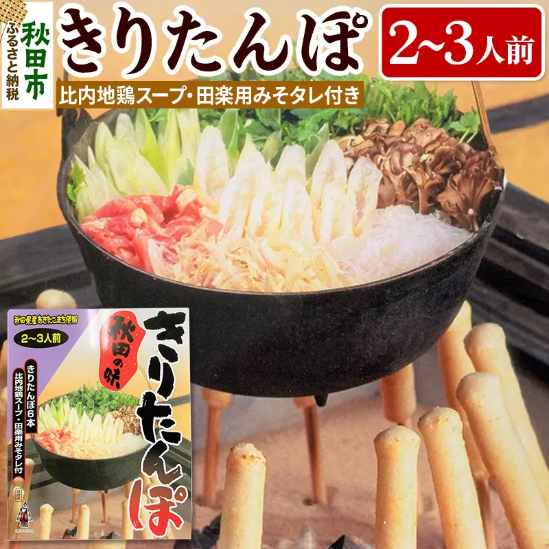 秋田の味 きりたんぽ 2〜3人前 比内地鶏スープと田楽用みそタレ付 きりたんぽ 6本入り