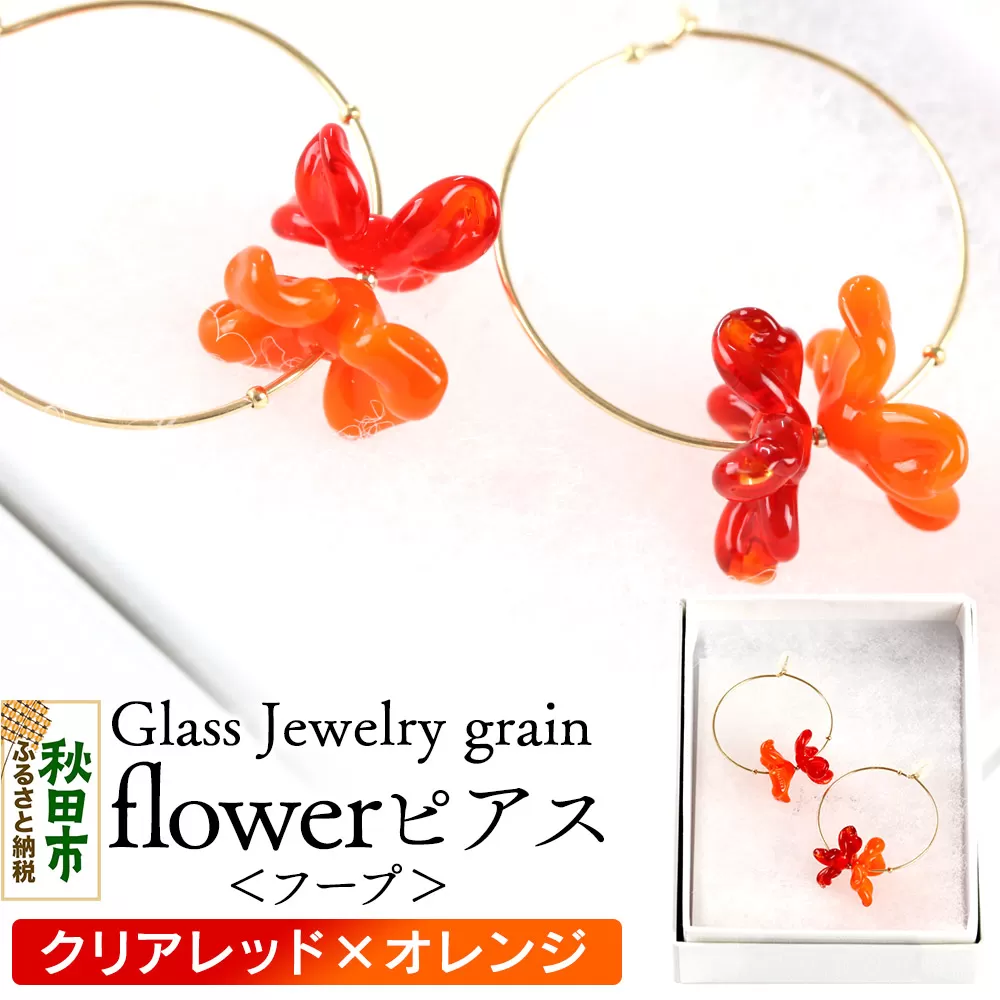 flowerピアス フープ [クリアレッド×オレンジ]ガラスジュエリー Glass Jewelry grain アクセサリー 秋田 秋田県秋田市