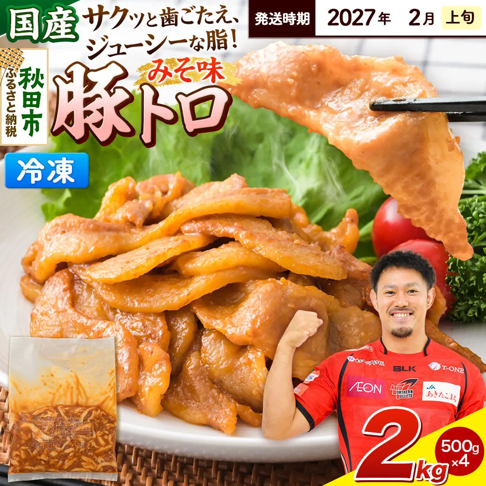 【期間限定・2027年2月上旬発送】豚トロ みそ味 2kg（500g×4袋）豚肉 冷凍 [小分け 松田畜産 国産 ぶた肉] 秋田県秋田市