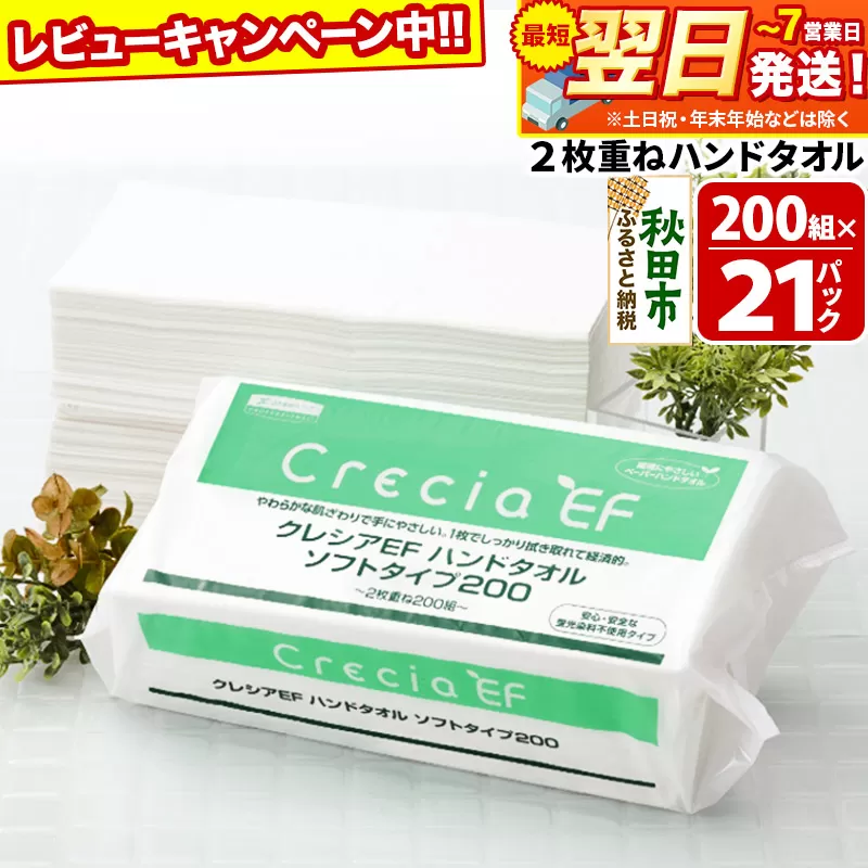最短翌日発送 ハンドタオル クレシアEF  ソフトタイプ200 2枚重ね 200組(400枚)×21パック 日用品 秋田市オリジナル【レビューキャンペーン中】