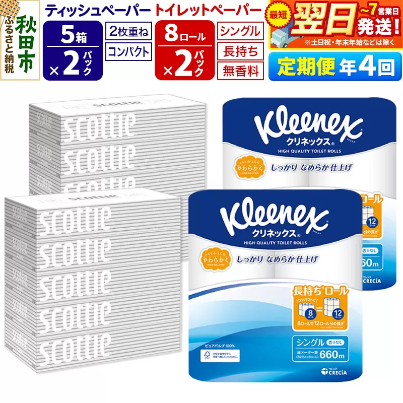 最短翌日発送《3ヶ月ごとに4回お届け》定期便 トイレットペーパー クリネックス シングル 長持ち 8ロール×2P ＆ ティッシュペーパー スコッティ10箱(5箱×2P) 秋田市オリジナル 秋田県秋田市