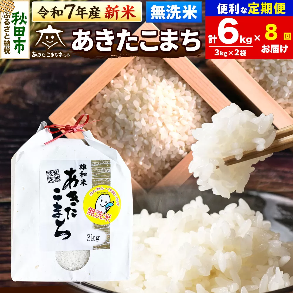 《令和7年産 新米受付》《定期便8ヶ月》あきたこまち 清流米 6kg(3kg×2袋)【無洗米】 秋田市雄和産