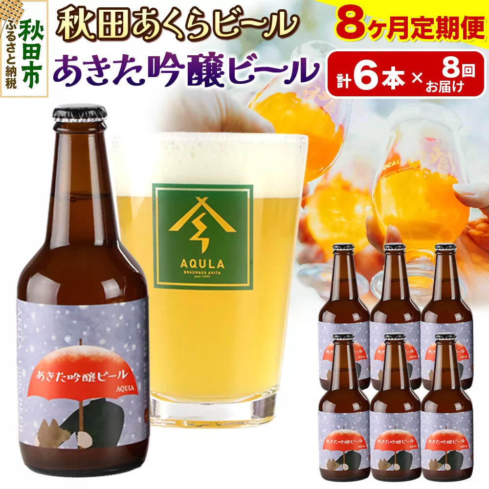 《定期便8ヶ月》【秋田の地ビール】秋田あくらビール あきた吟醸ビール 6本セット(330ml×計6本)
