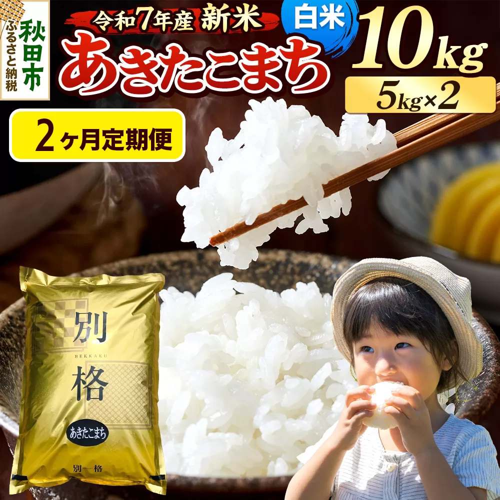 [令和7年産 新米][定期便2ヶ月] 米 あきたこまち 10kg(5kg×2袋) [白米] 秋田県産 秋田県秋田市