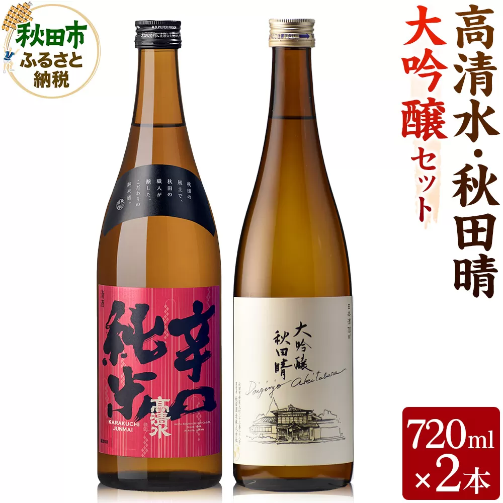 高清水・秋田晴大吟醸セット 720ml×各1本 秋田県酒類卸