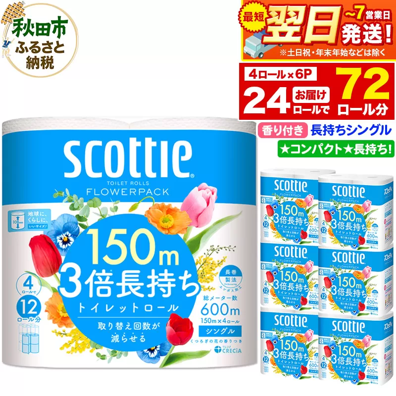 トイレットペーパー スコッティ フラワーパック 3倍長持ち〈香り付〉4ロール(シングル)×6パック 秋田市オリジナル  最短翌日発送 秋田県秋田市
