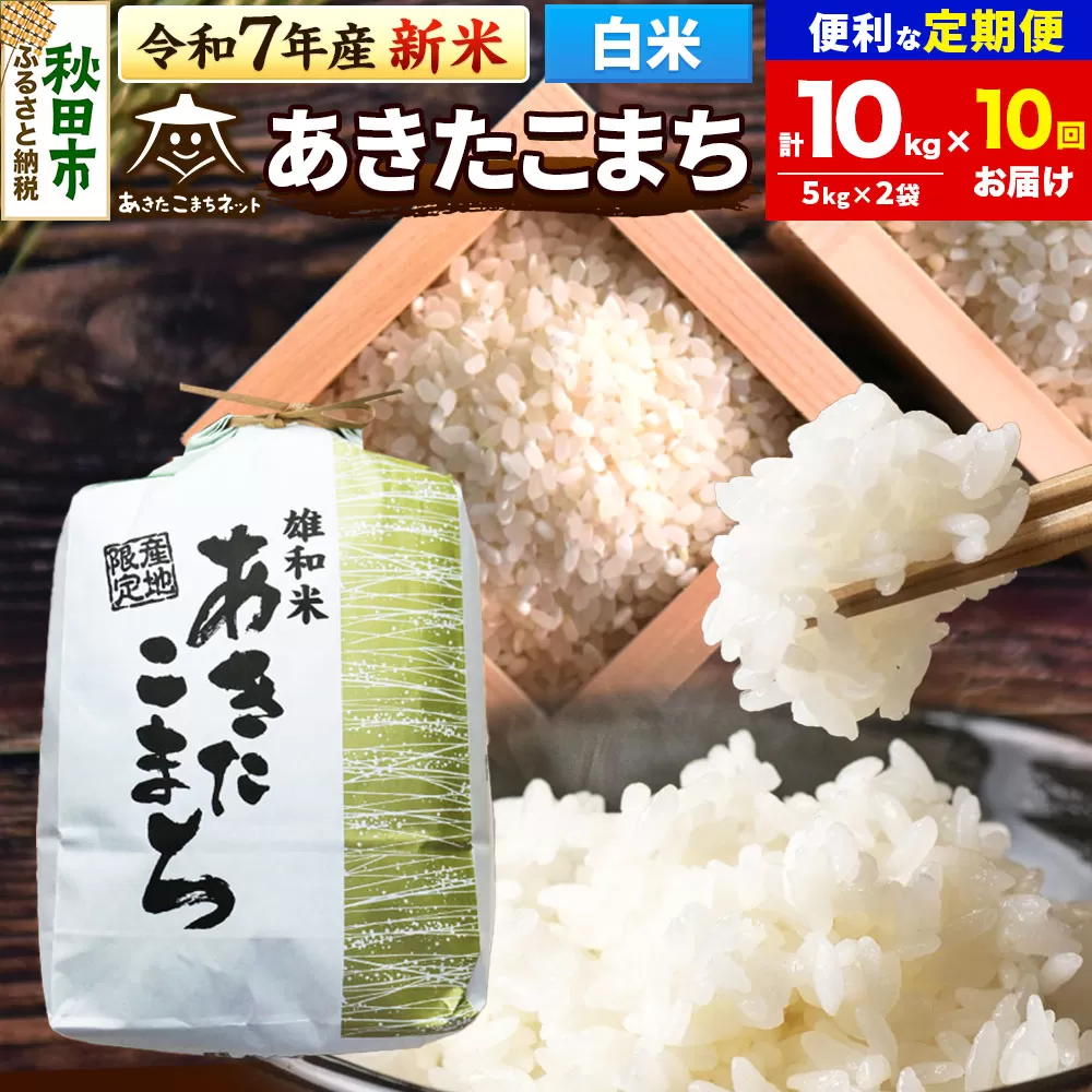 《令和7年産 新米受付》《定期便10ヶ月》あきたこまち 清流米 10kg(5kg×2袋)【白米】 秋田市雄和産