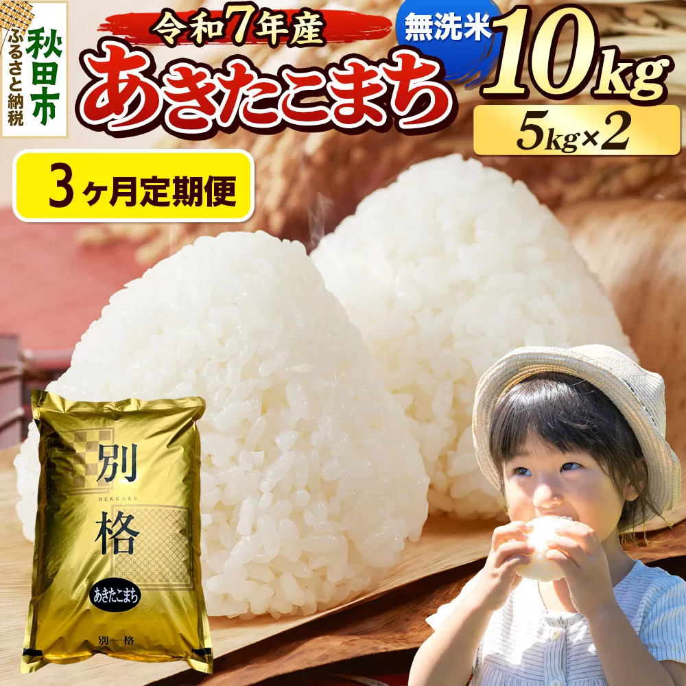 《令和7年産》《定期便3ヶ月》 米 あきたこまち 10kg（5kg×2袋） 【無洗米】 秋田県産 秋田県秋田市