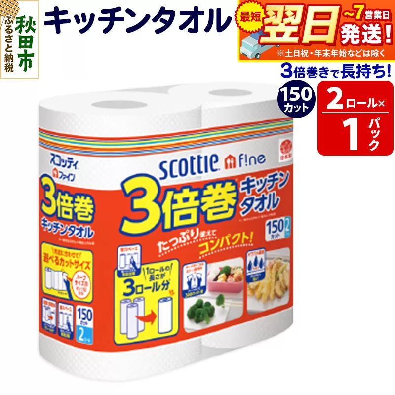 スコッティファイン キッチンタオル 150カット 2ロール×1パック 秋田市オリジナル 最短翌日発送 秋田県秋田市