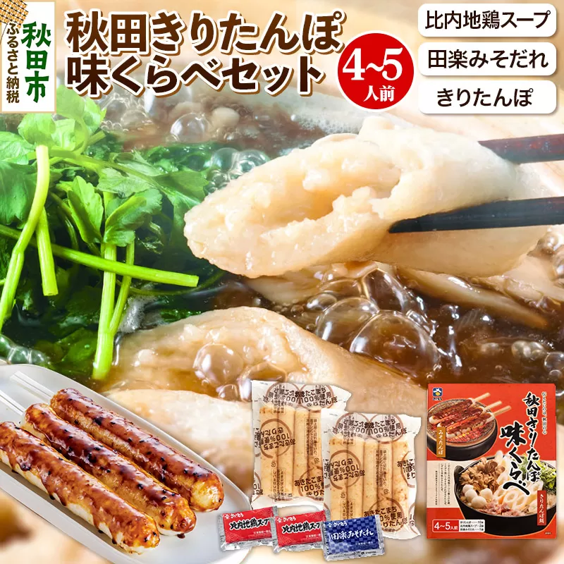 きりたんぽ 味くらべ 4〜5人前 (きりたんぽ10本 比内地鶏 スープ 田楽みそだれ )