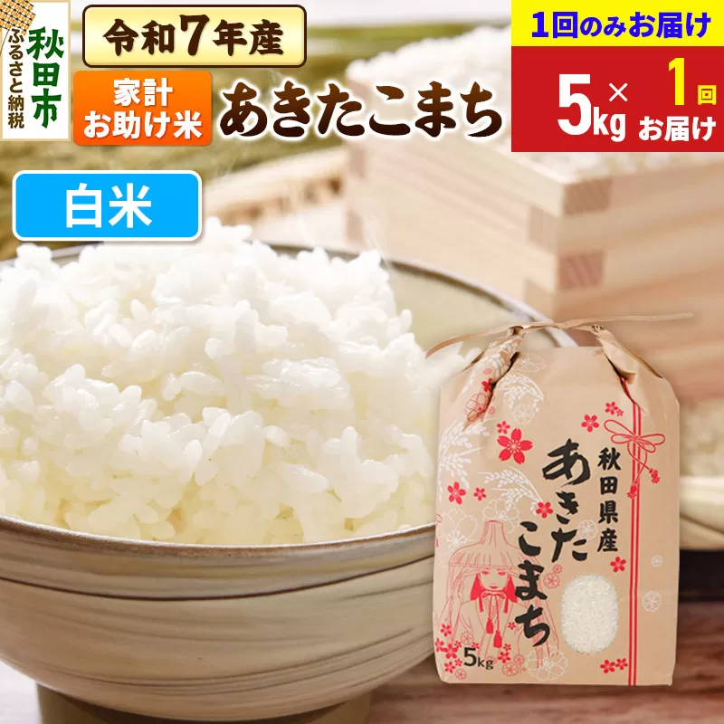 あきたこまち 家計お助け米 5kg 令和7年産 [1回のみお届け][白米]秋田県産 秋田県秋田市