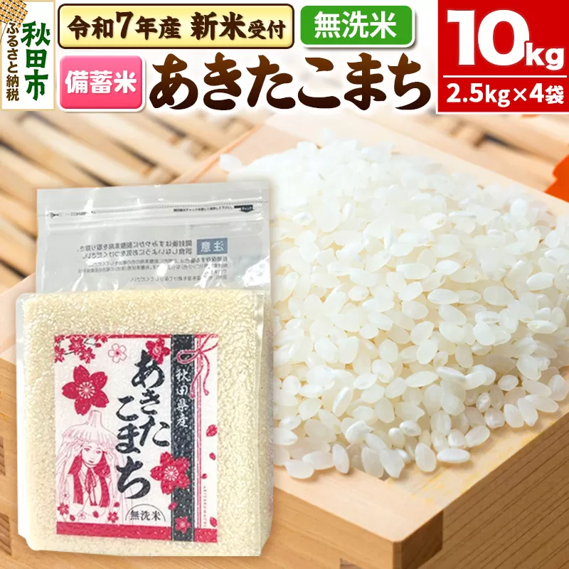 《令和7年産 新米受付》【備蓄米 無洗米】 あきたこまち 10kg(2.5kg×4袋) 【1回のみお届け】秋田県産 こまちライン